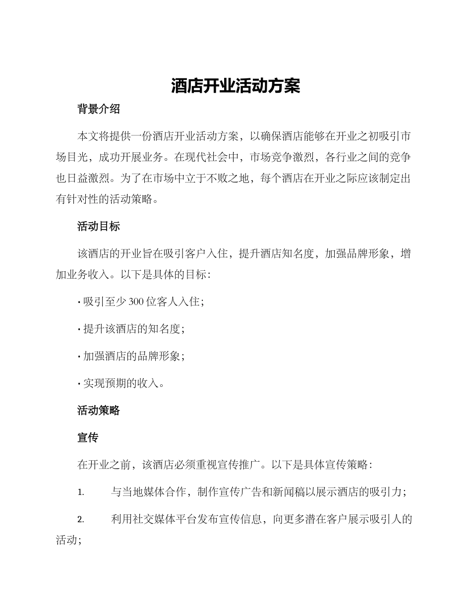 酒店开业活动方案_第1页