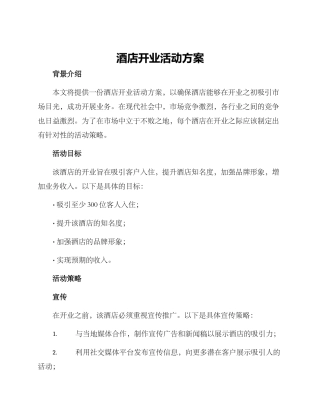 酒店开业活动方案