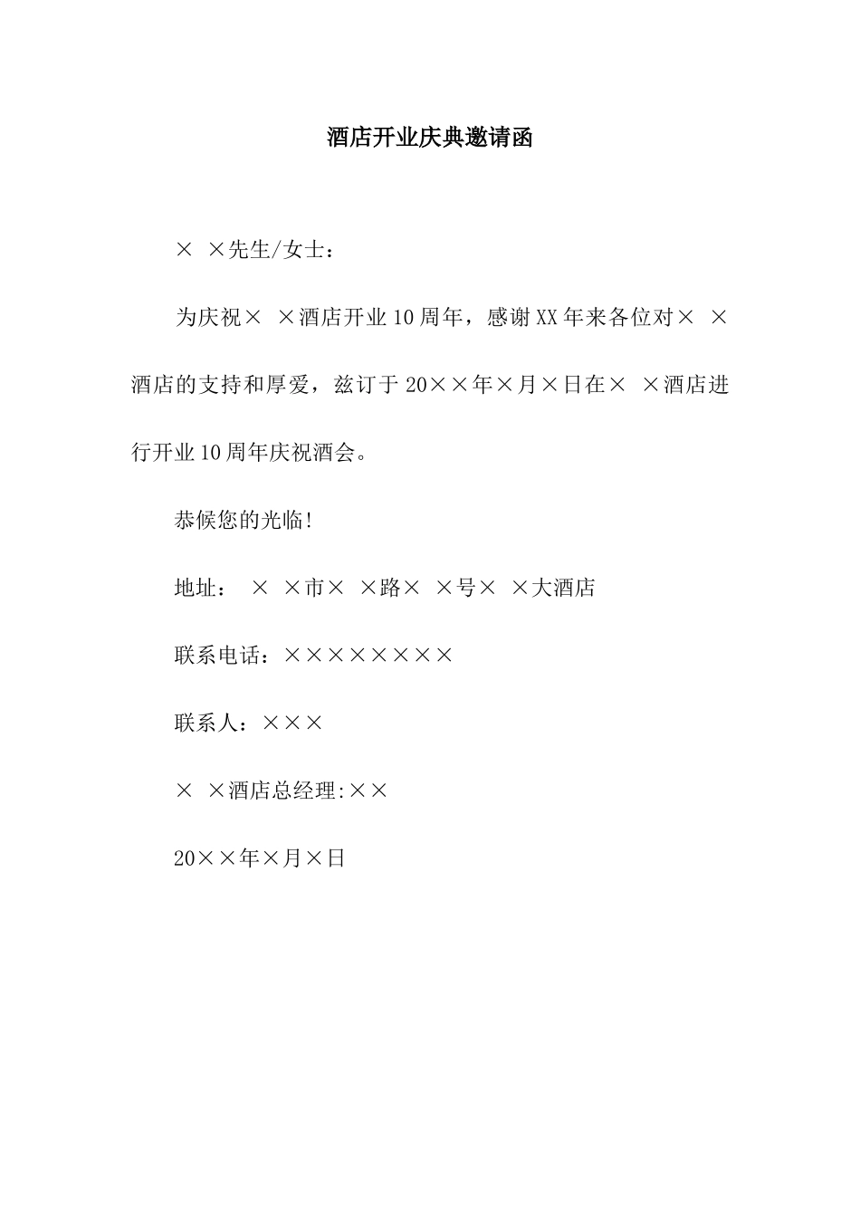 酒店开业庆典邀请函_第1页