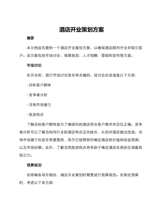 酒店开业策划方案