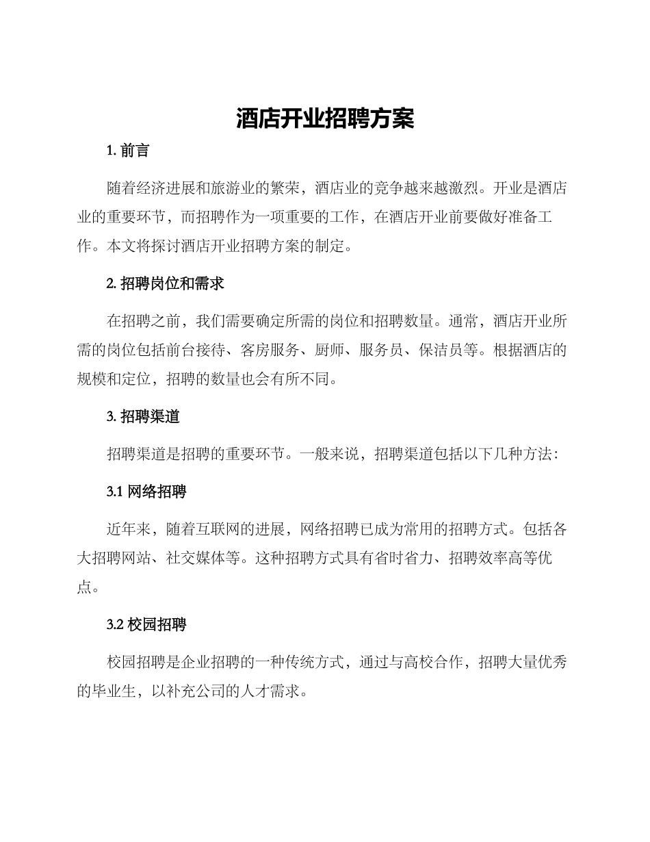 酒店开业招聘方案_第1页