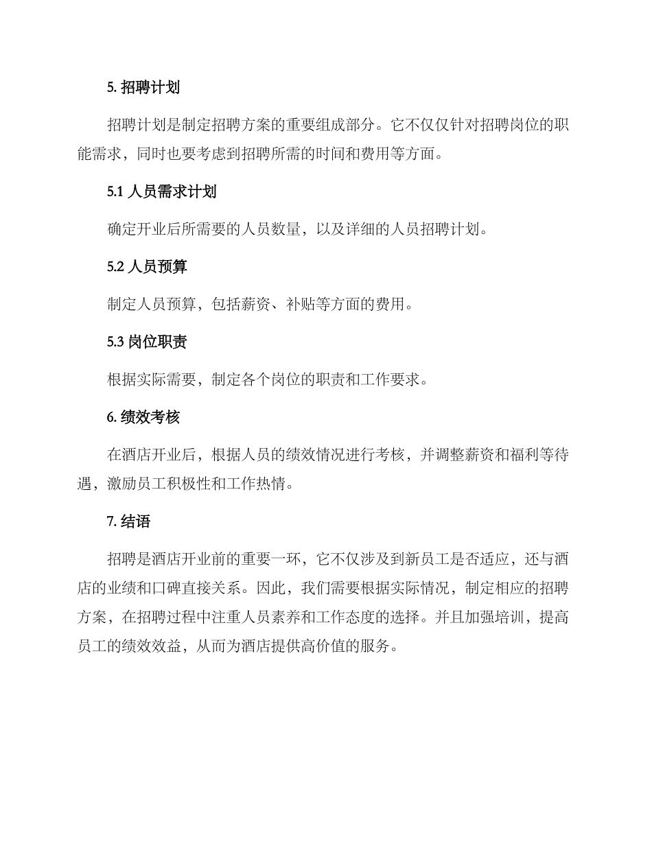 酒店开业招聘方案_第3页
