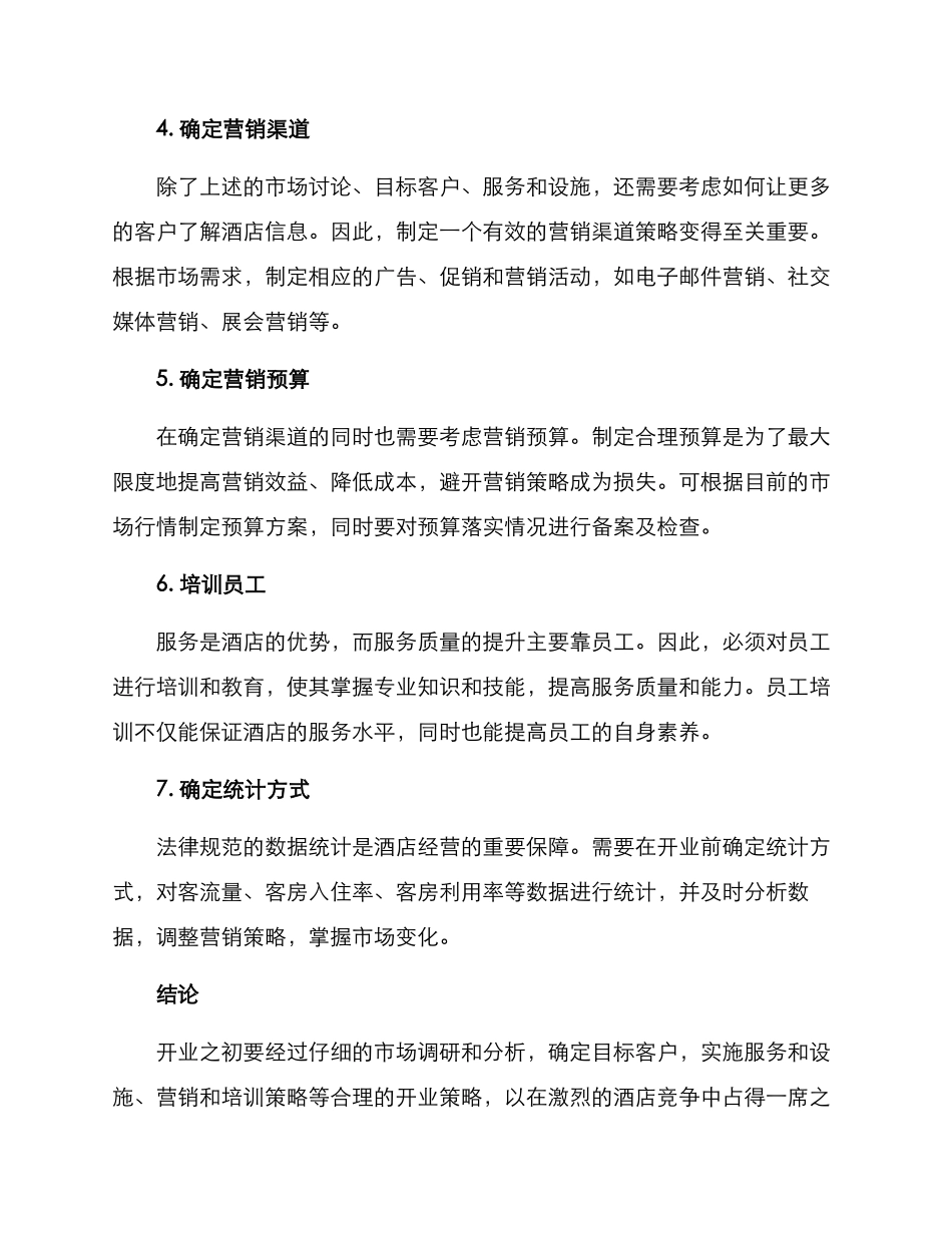 酒店开业策略方案写_第2页