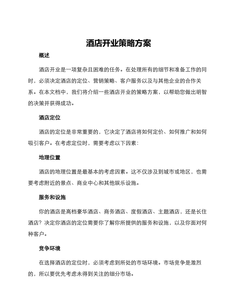 酒店开业策略方案_第1页