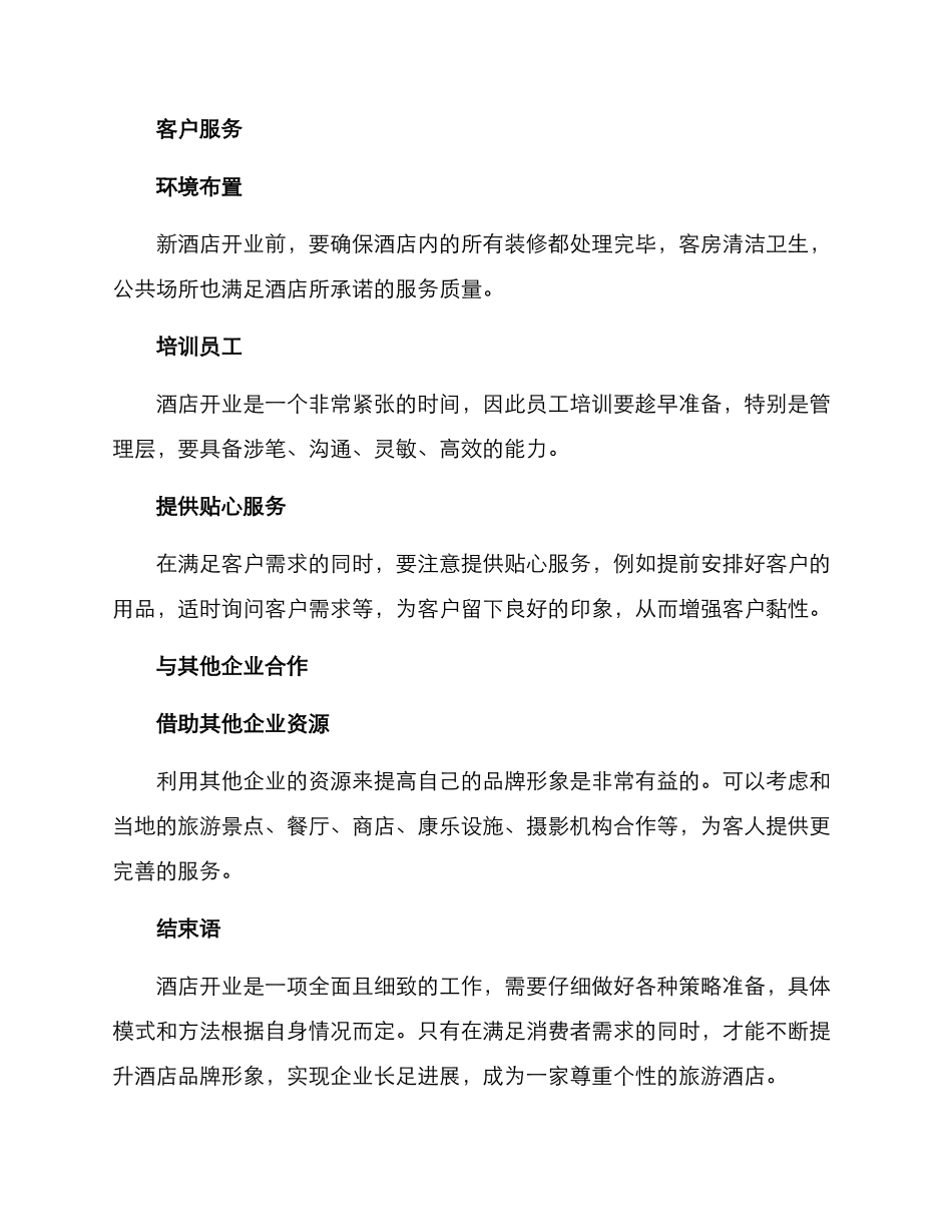 酒店开业策略方案_第3页
