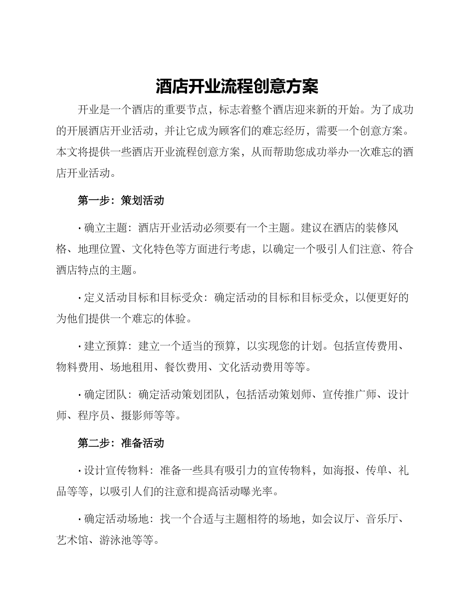 酒店开业流程创意方案_第1页