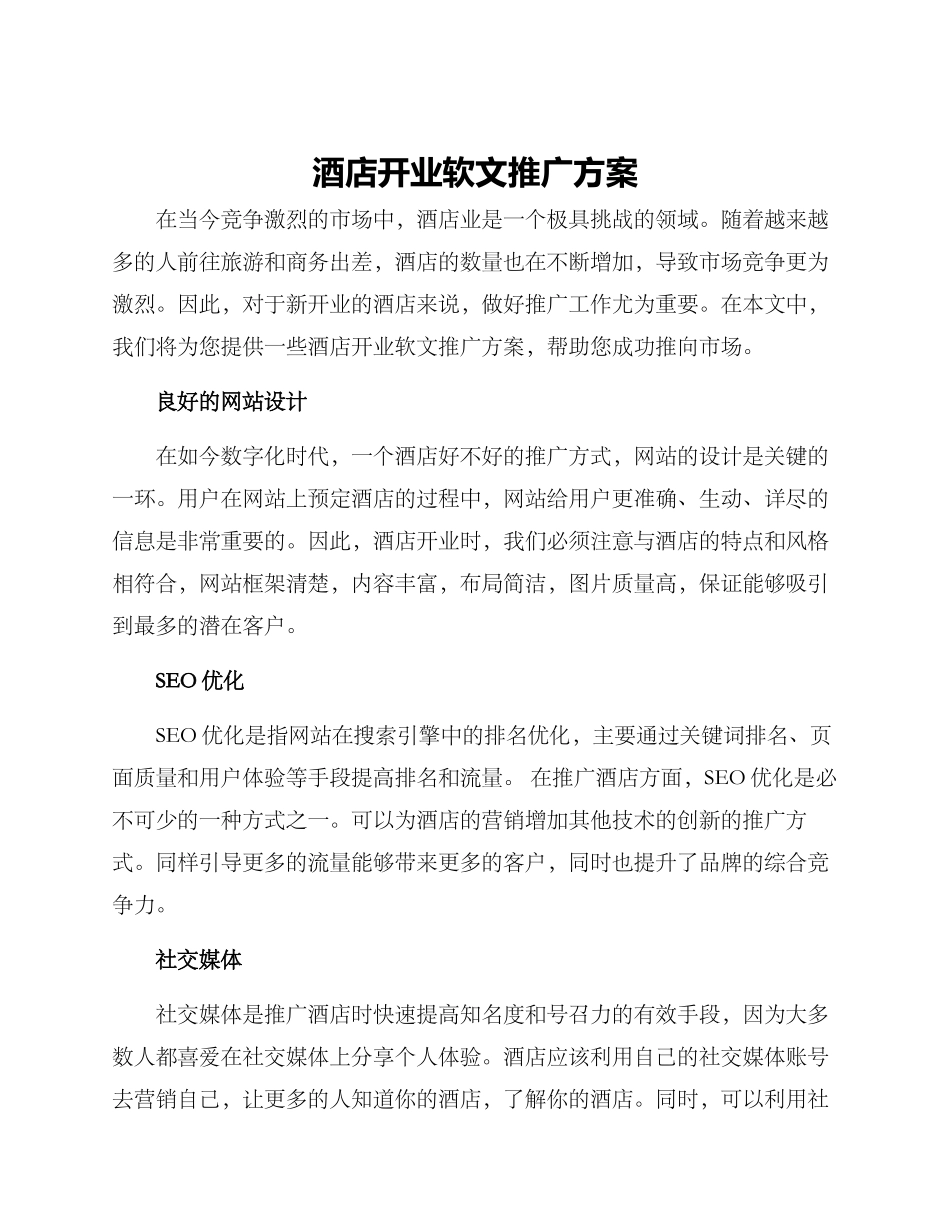 酒店开业软文推广方案_第1页