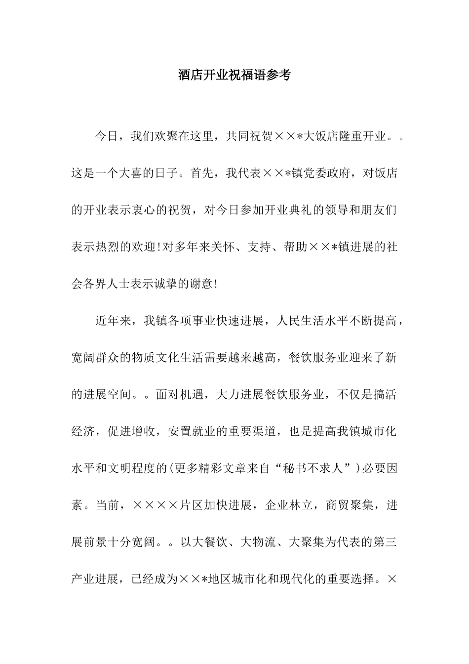 酒店开业祝福语参考_第1页