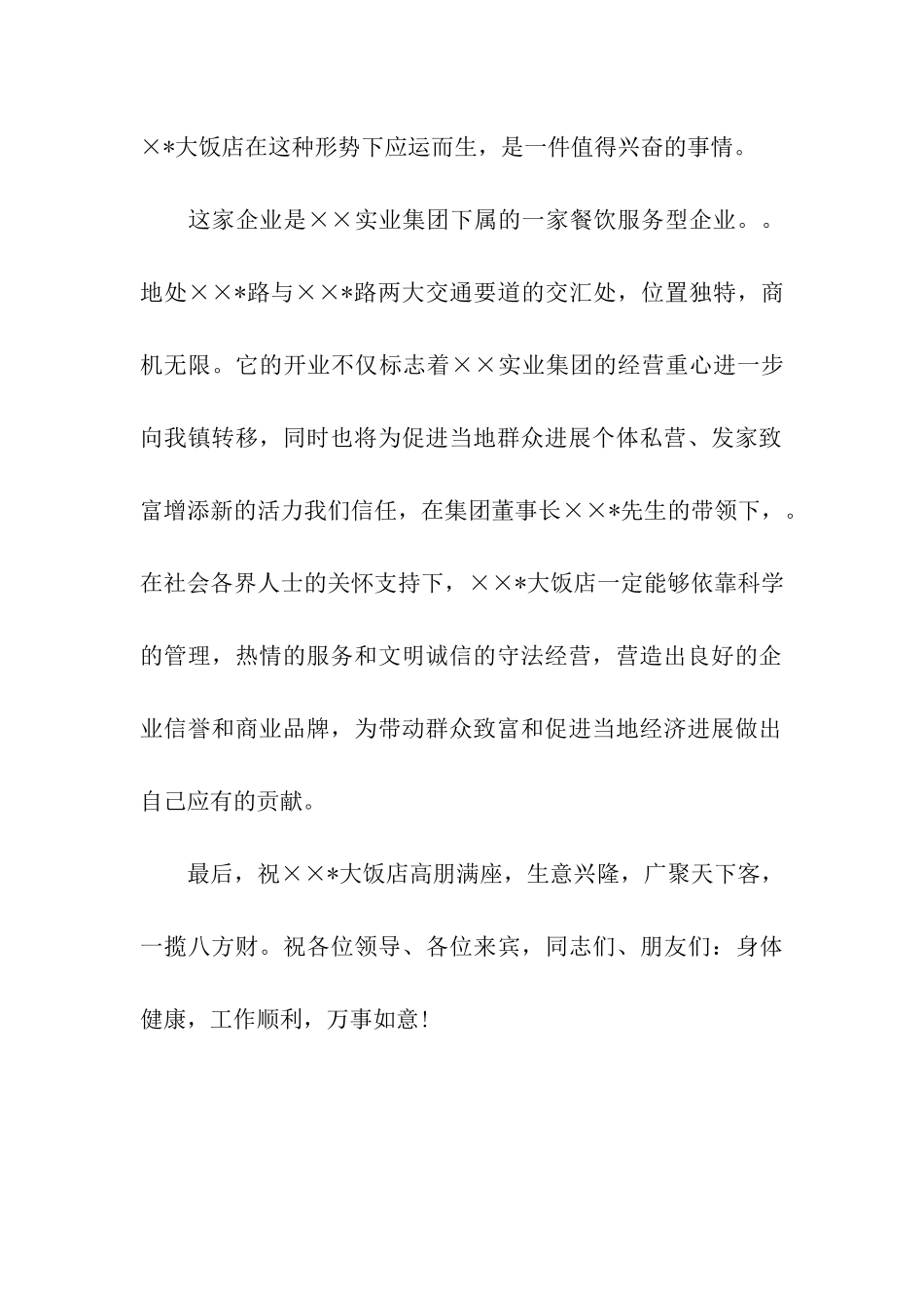 酒店开业祝福语参考_第2页