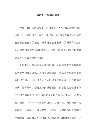 酒店开业祝福语参考