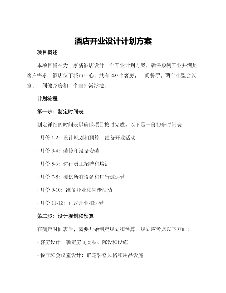 酒店开业设计计划方案_第1页