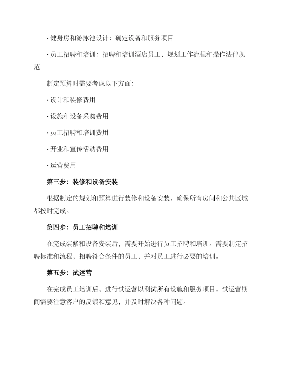 酒店开业设计计划方案_第2页