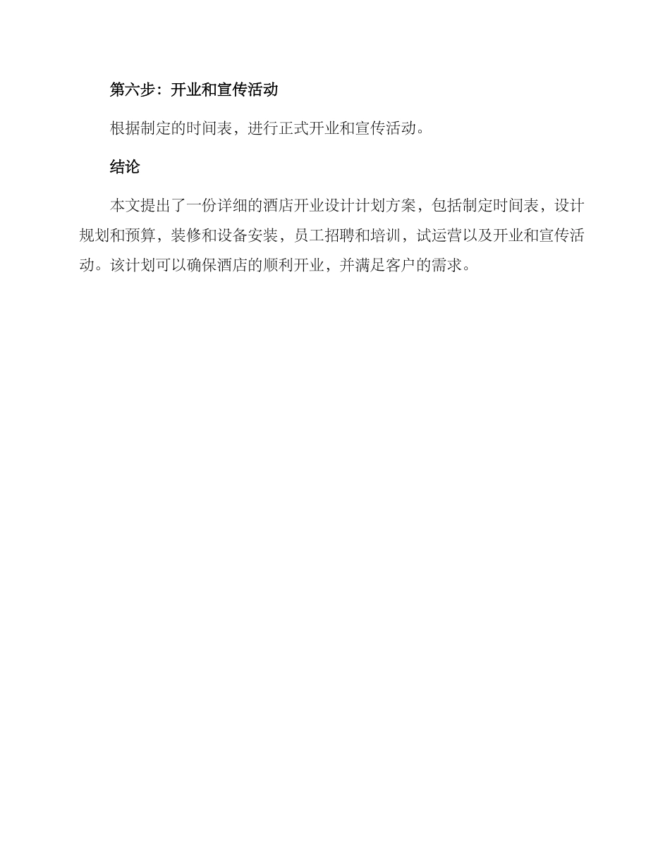 酒店开业设计计划方案_第3页