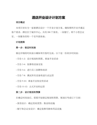 酒店开业设计计划方案