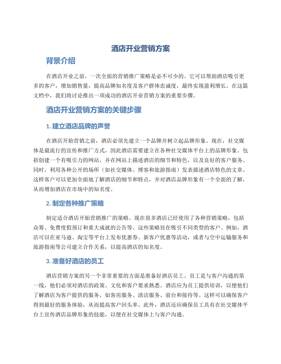 酒店开业营销方案_第1页