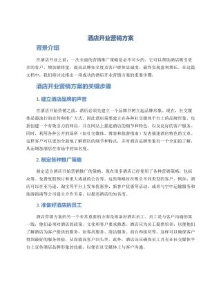 酒店开业营销方案