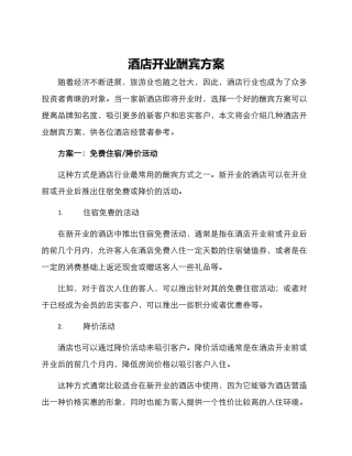 酒店开业酬宾方案