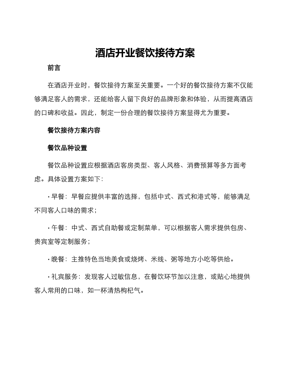 酒店开业餐饮接待方案_第1页