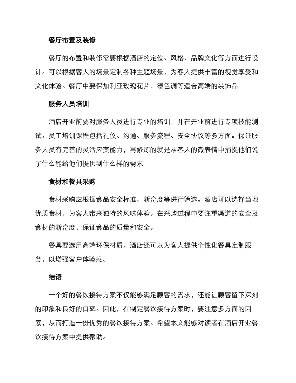酒店开业餐饮接待方案_第2页