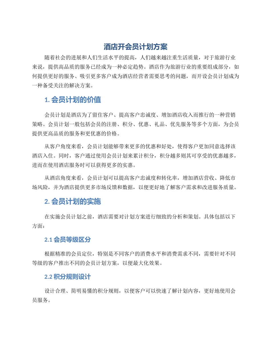 酒店开会员计划方案_第1页