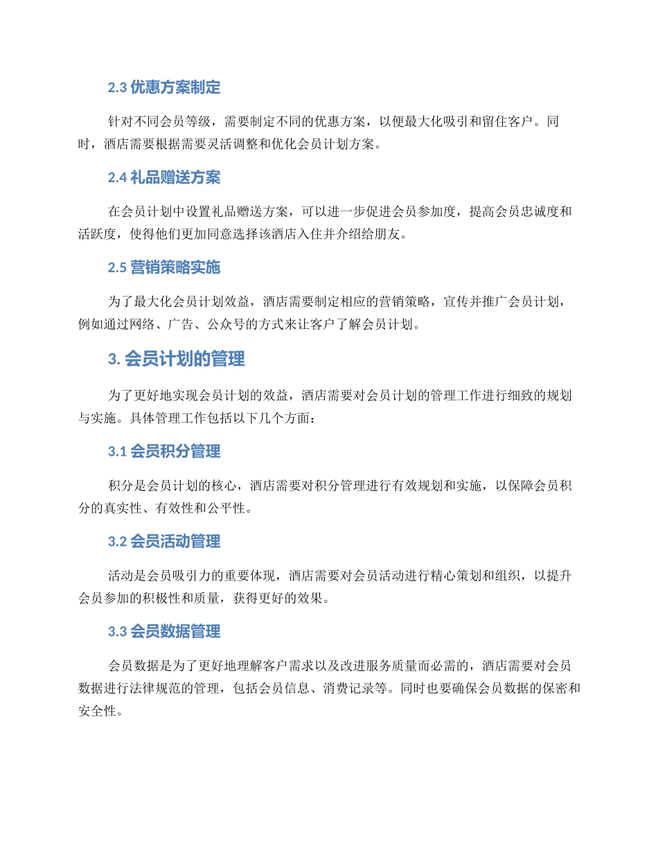 酒店开会员计划方案_第2页