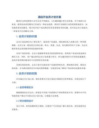 酒店开会员计划方案