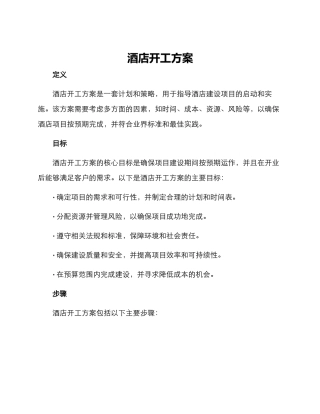酒店开工方案