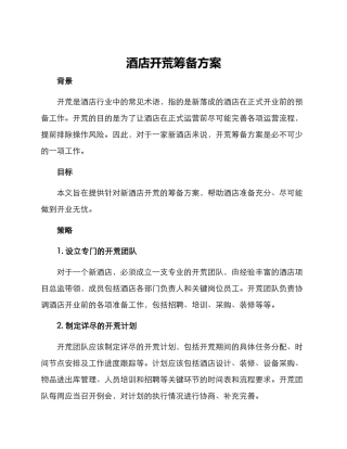 酒店开荒筹备方案