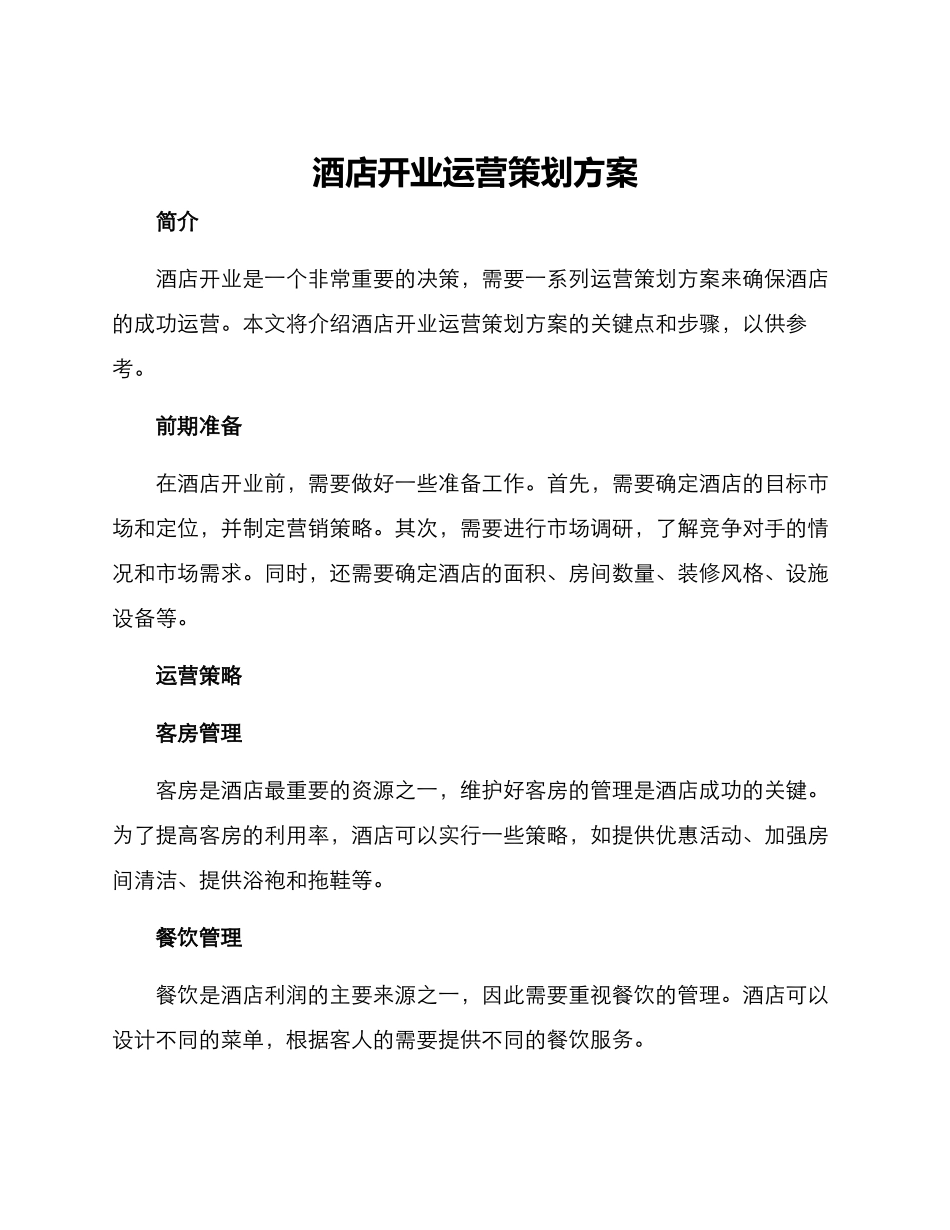酒店开业运营策划方案_第1页