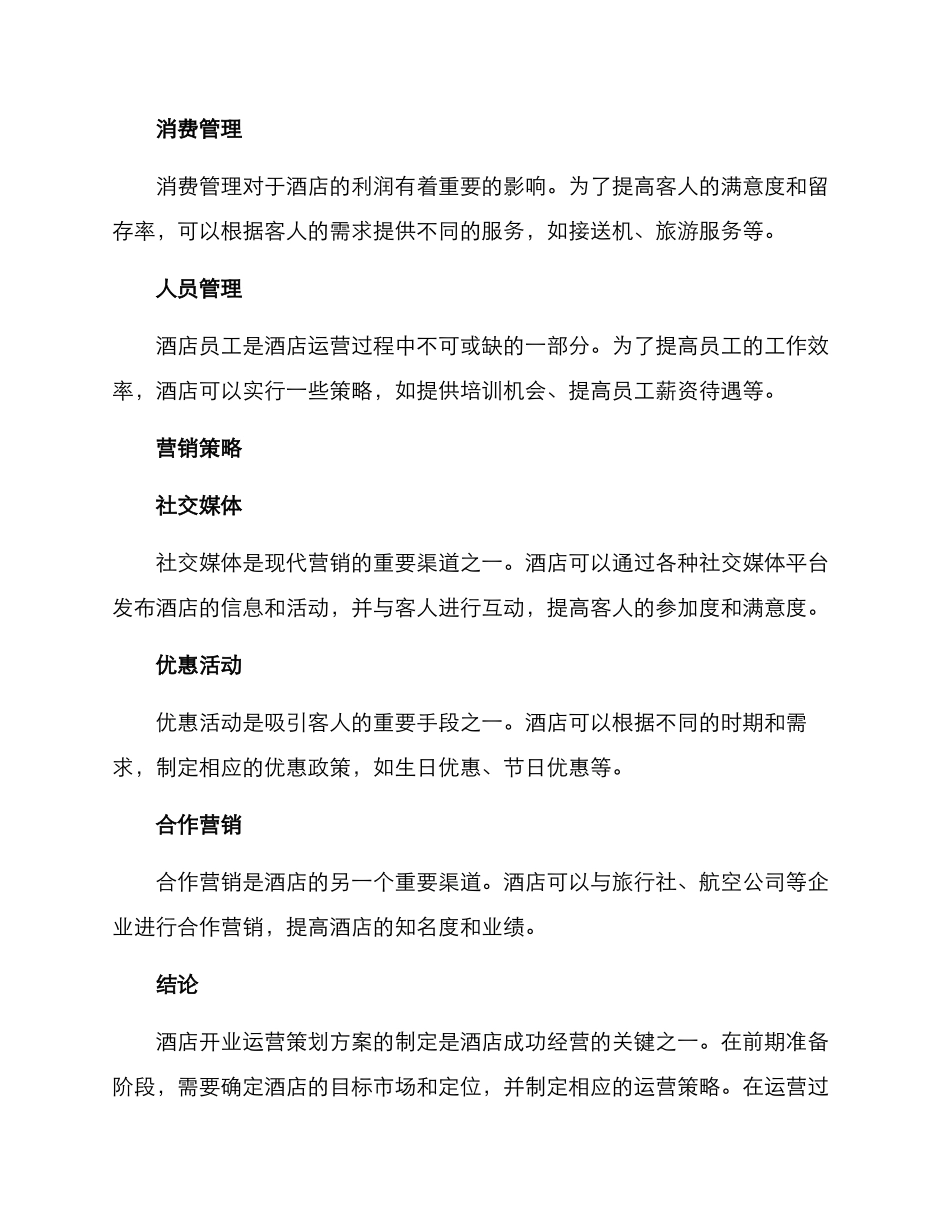 酒店开业运营策划方案_第2页