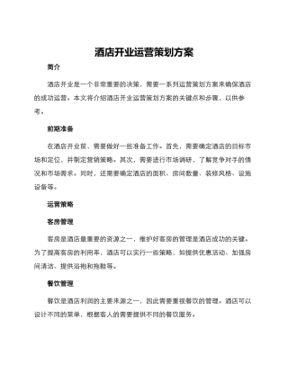 酒店开业运营策划方案