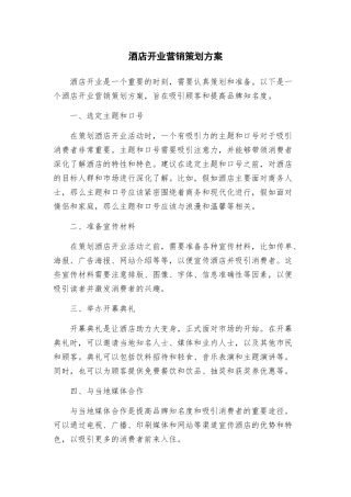 酒店开业营销策划方案