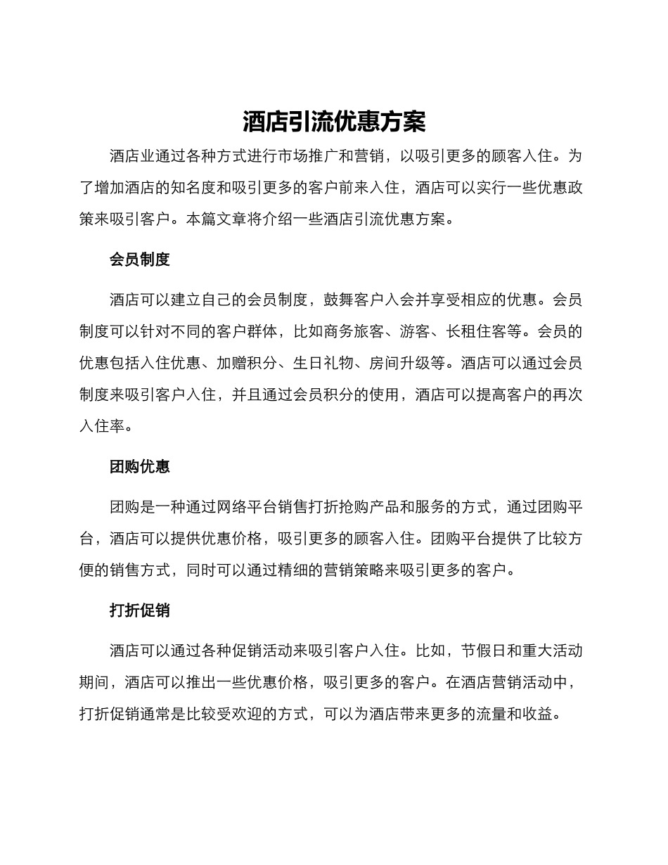 酒店引流优惠方案_第1页