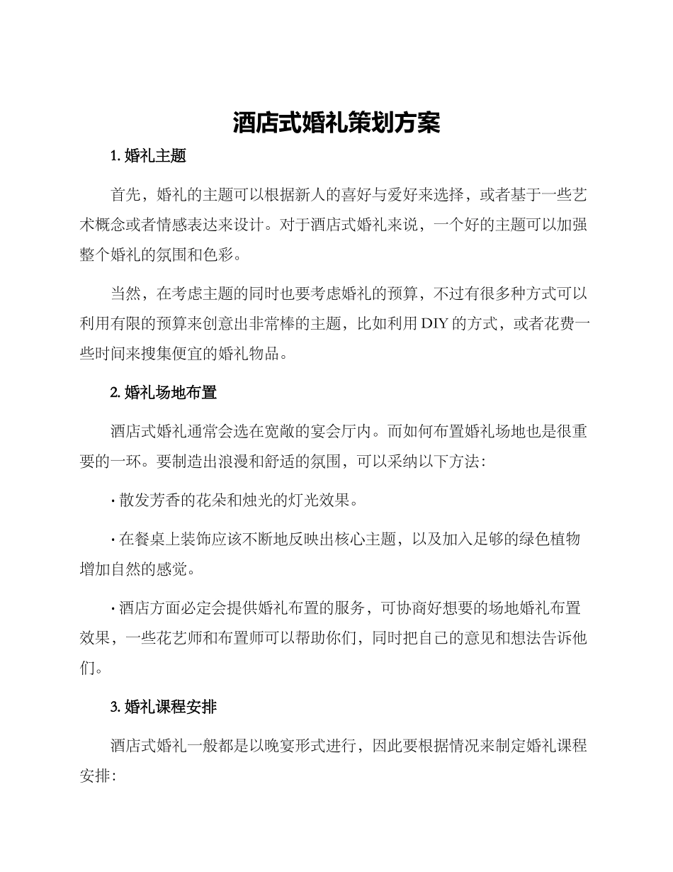 酒店式婚礼策划方案_第1页