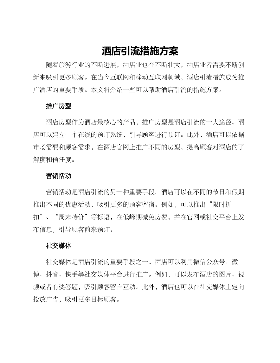 酒店引流措施方案_第1页