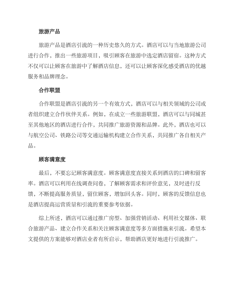酒店引流措施方案_第2页
