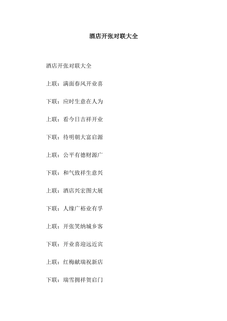 酒店开张对联大全_第1页