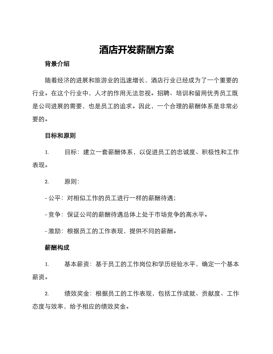 酒店开发薪酬方案_第1页