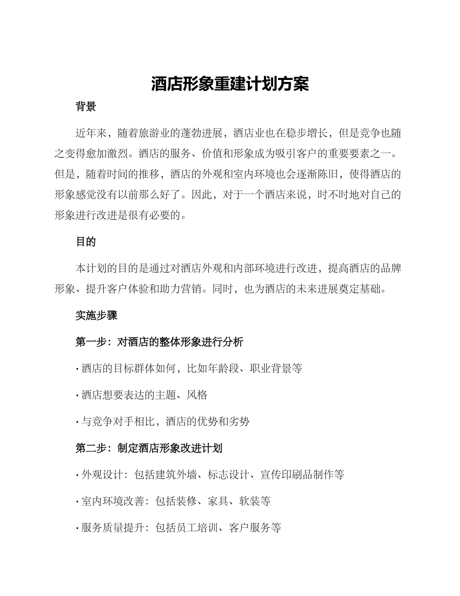 酒店形象重建计划方案_第1页