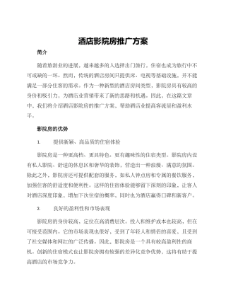 酒店影院房推广方案