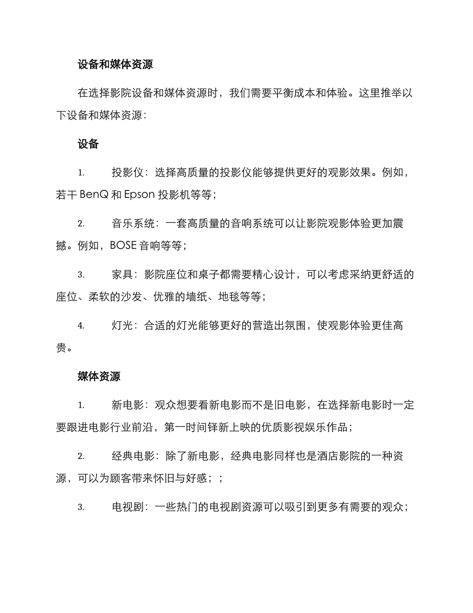 酒店影院文案策划方案_第2页