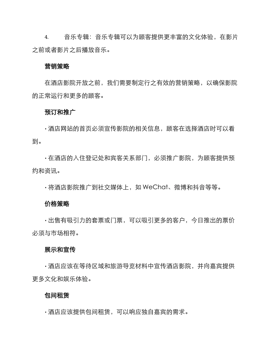 酒店影院文案策划方案_第3页