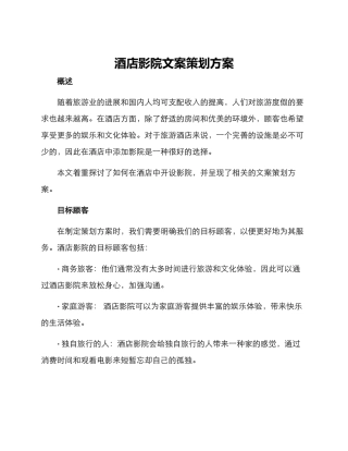 酒店影院文案策划方案