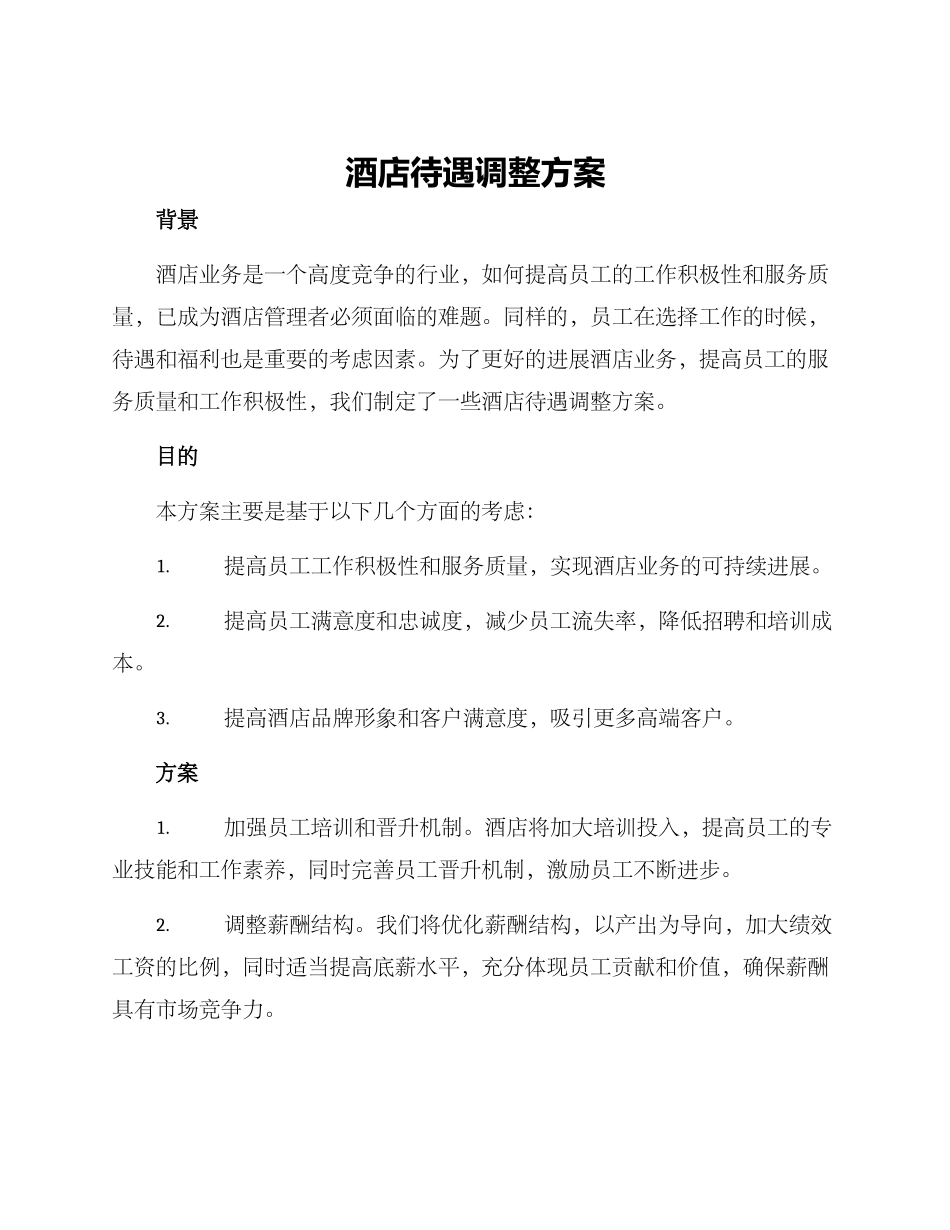 酒店待遇调整方案_第1页
