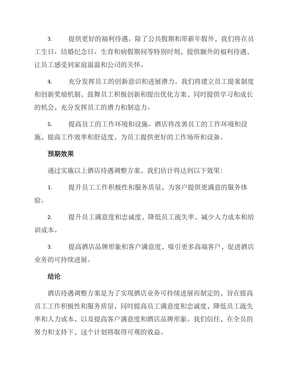 酒店待遇调整方案_第2页