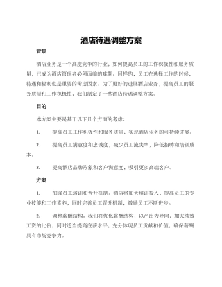 酒店待遇调整方案