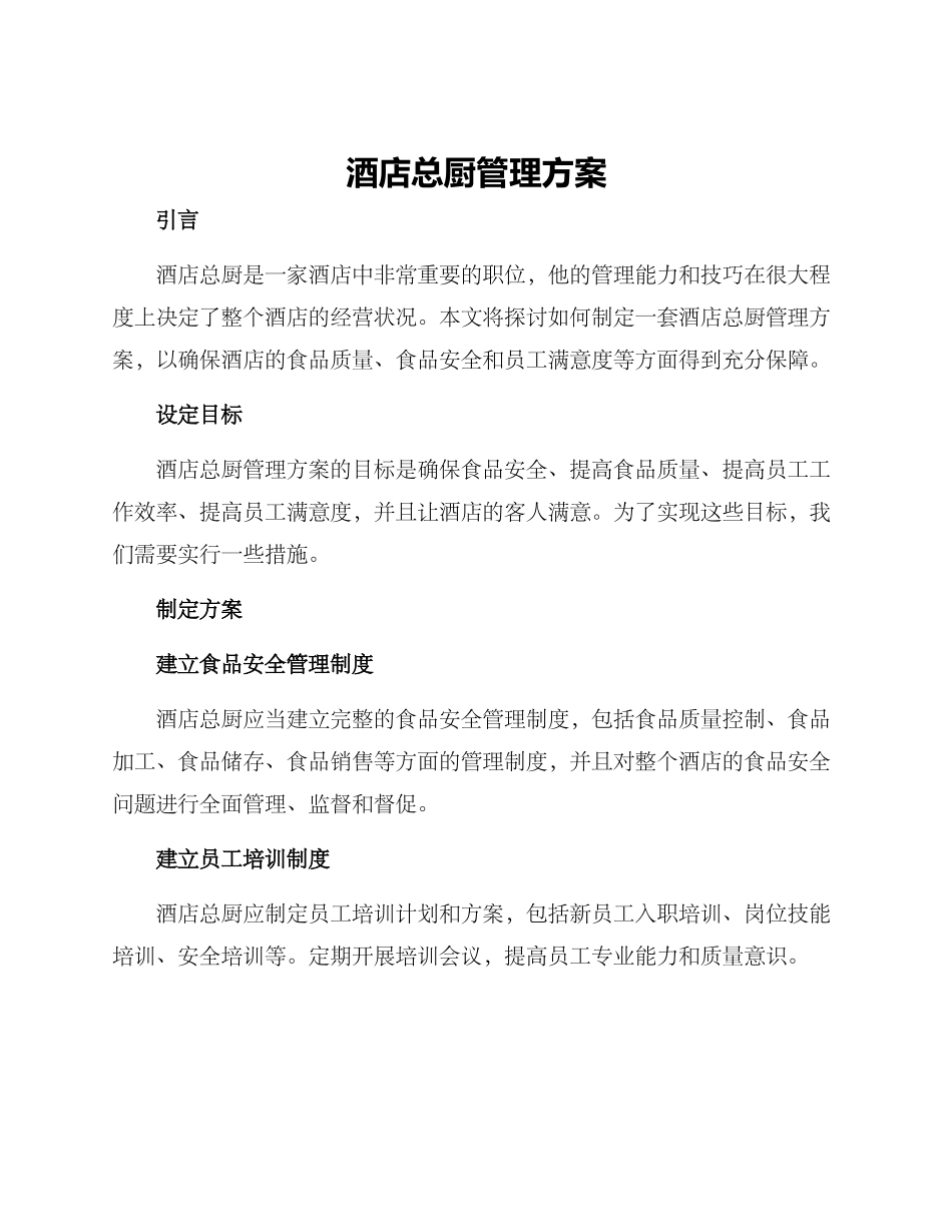 酒店总厨管理方案_第1页