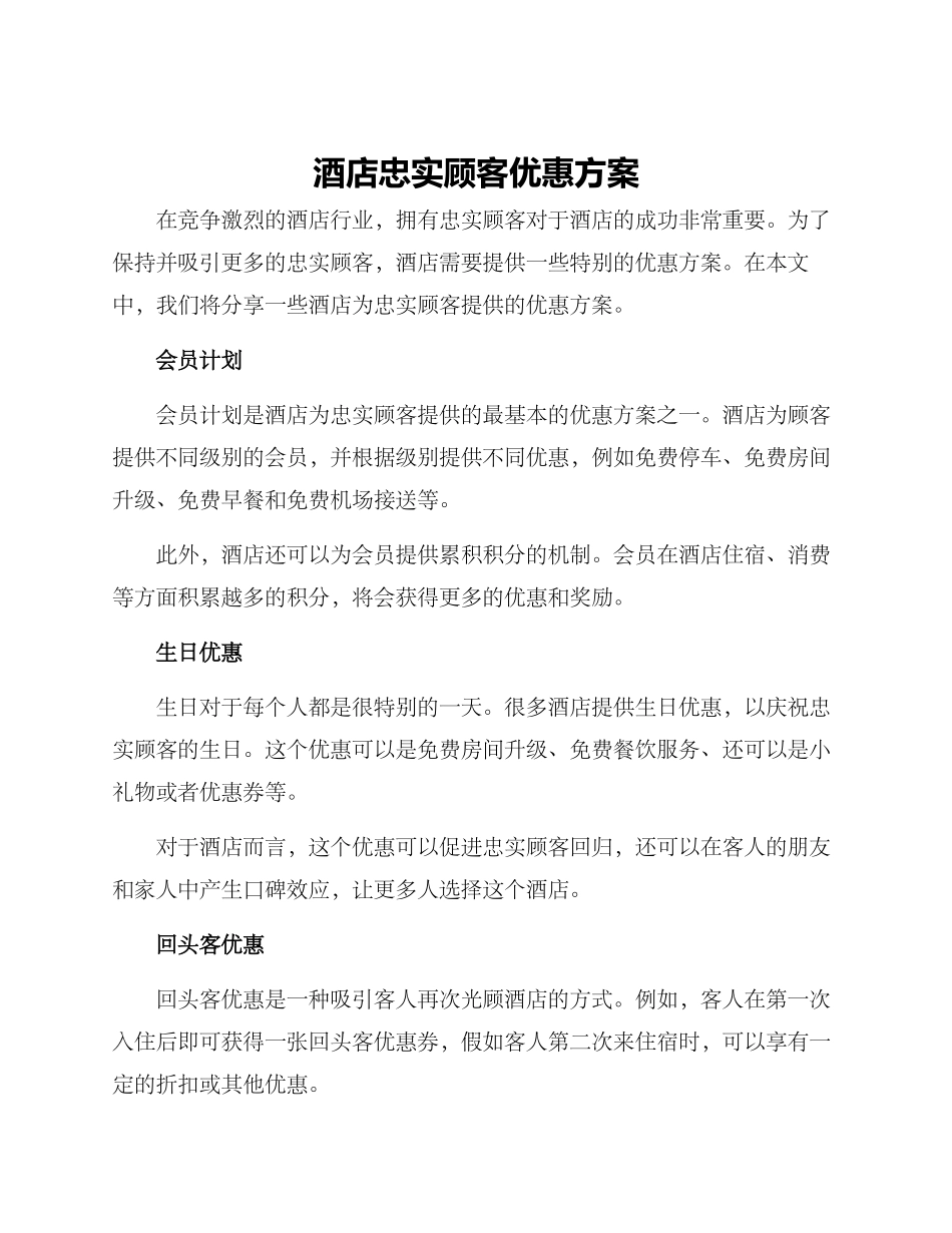 酒店忠实顾客优惠方案_第1页