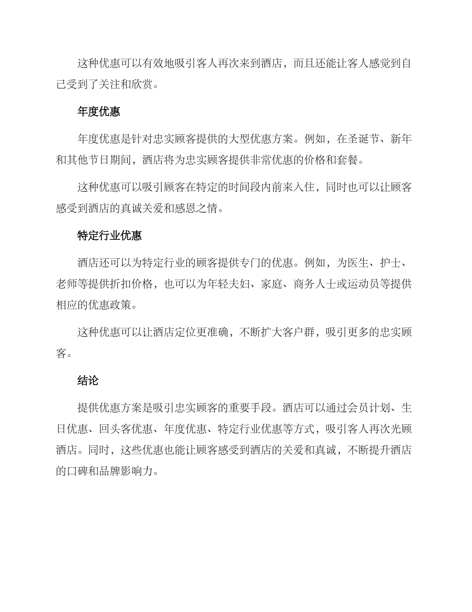 酒店忠实顾客优惠方案_第2页