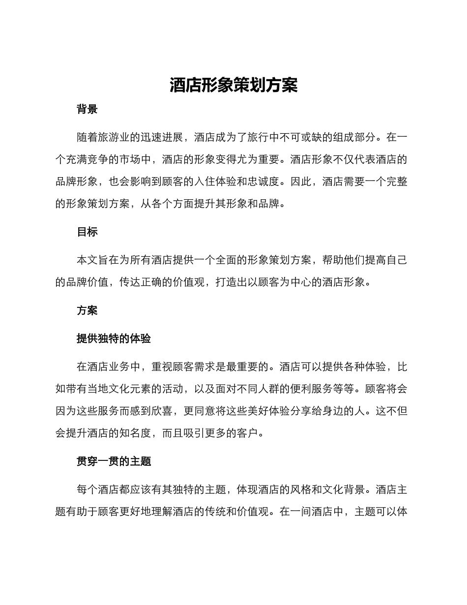 酒店形象策划方案_第1页